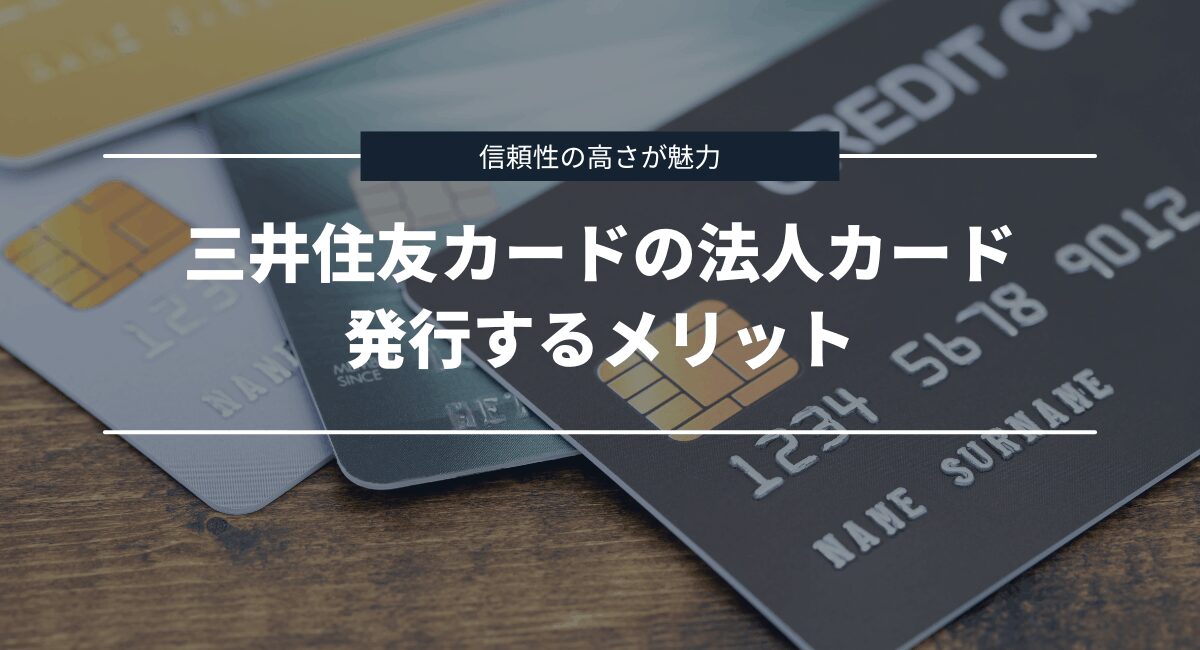 三井住友カードの法人カード・ビジネスカードを発行するメリット