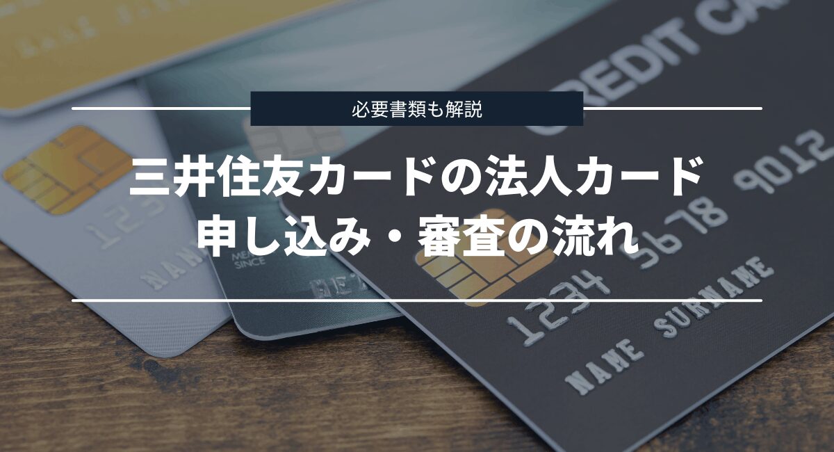 申し込み・審査の流れや必要書類について解説