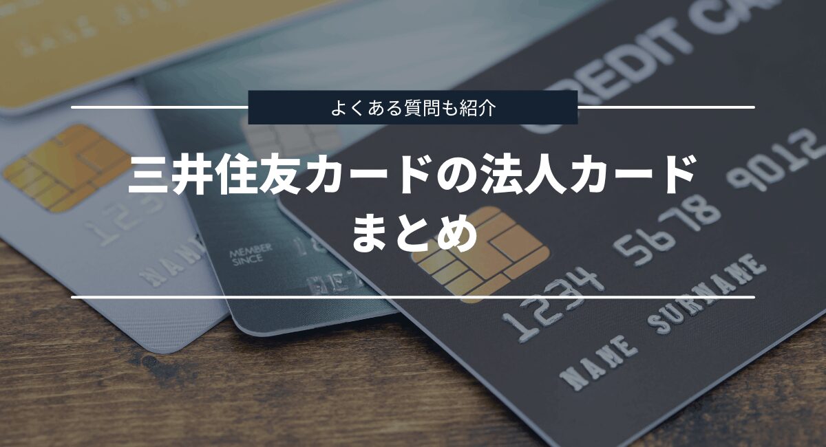 まとめとよくある質問