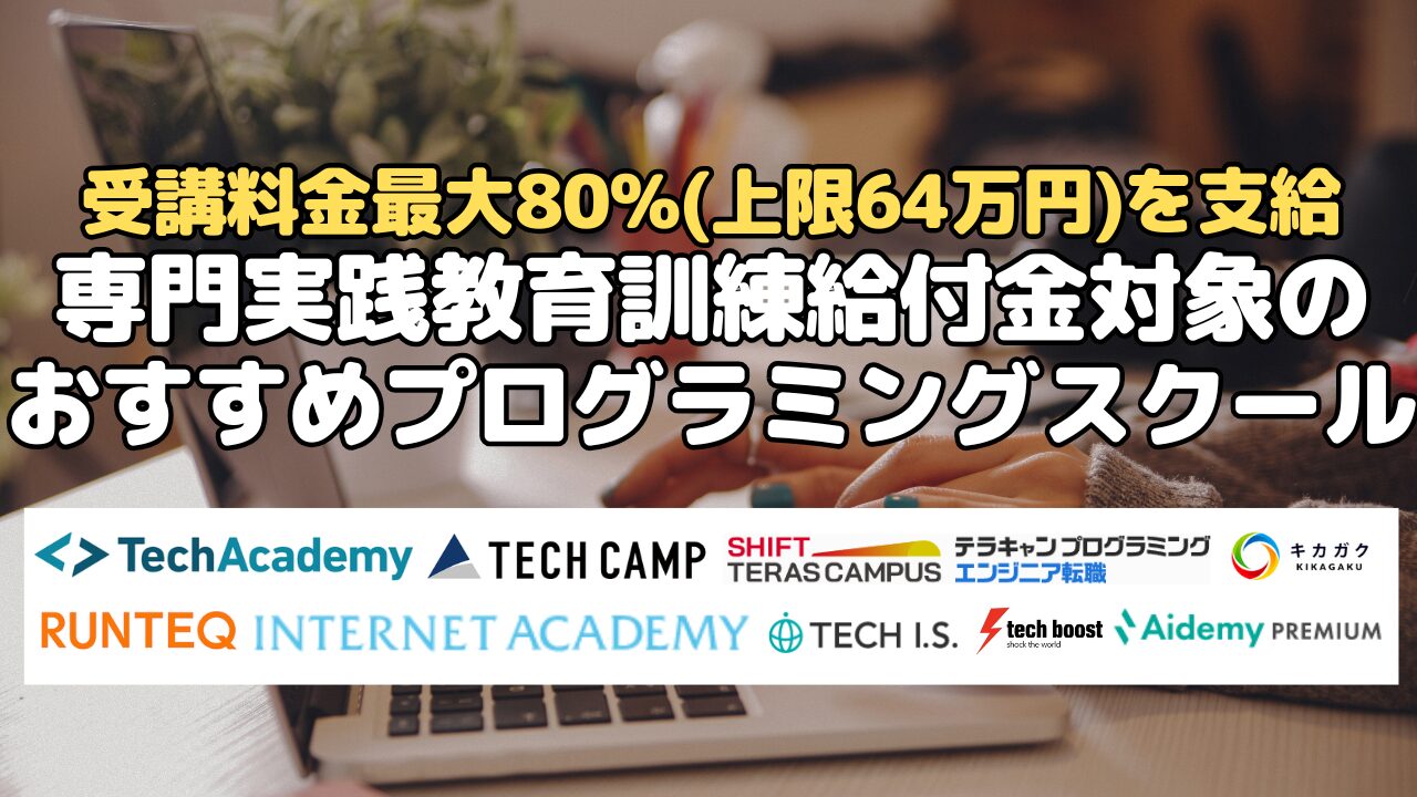 専門実践教育訓練給付金対象のおすすめプログラミングスクール