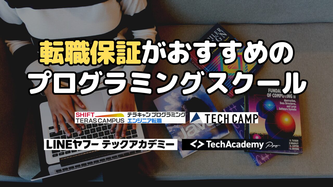 転職保証がおすすめのプログラミングスクール