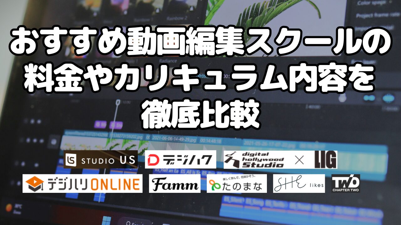 おすすめ動画編集スクールの料金やカリキュラム内容を徹底比較