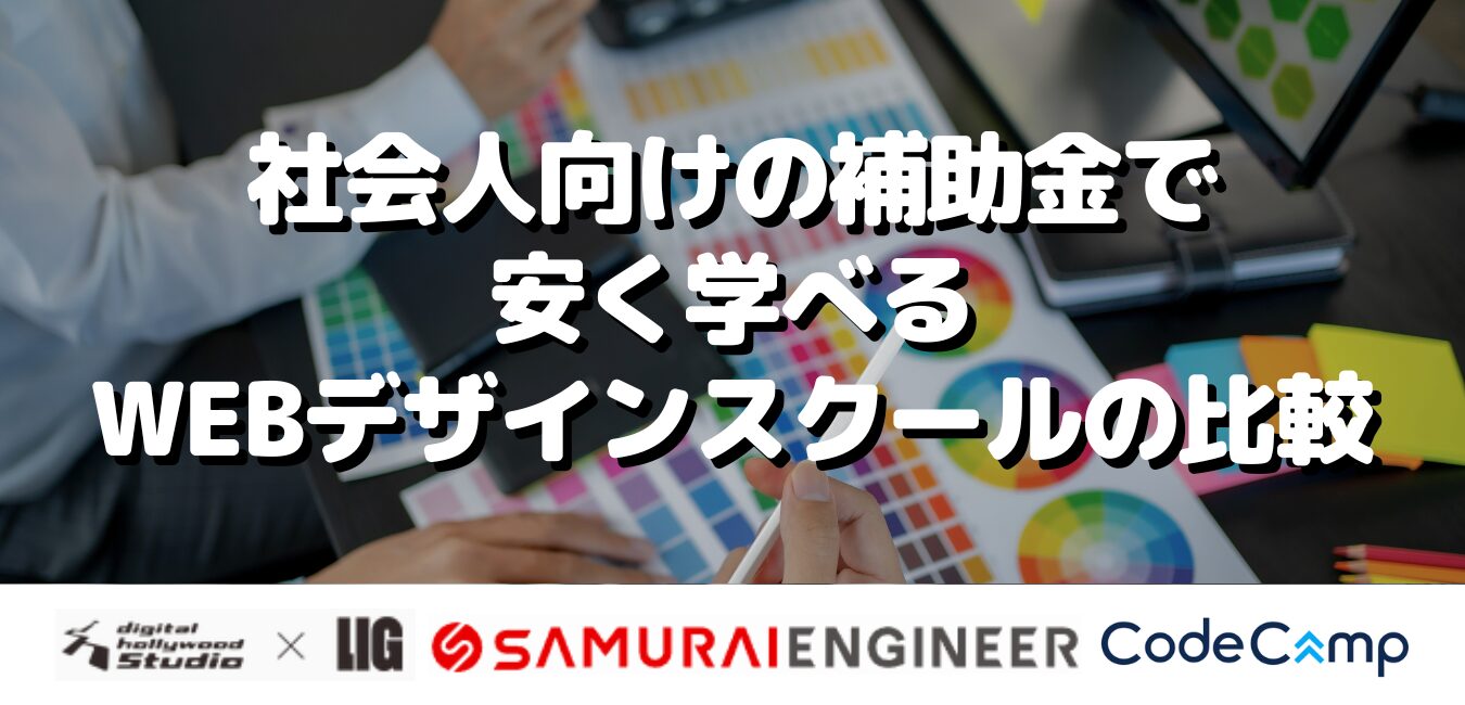 社会人向けの補助金で安く学べるWEBデザインスクールの比較