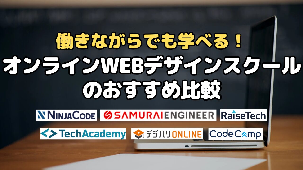働きながらでも学べる！オンラインWEBデザインスクールのおすすめ比較