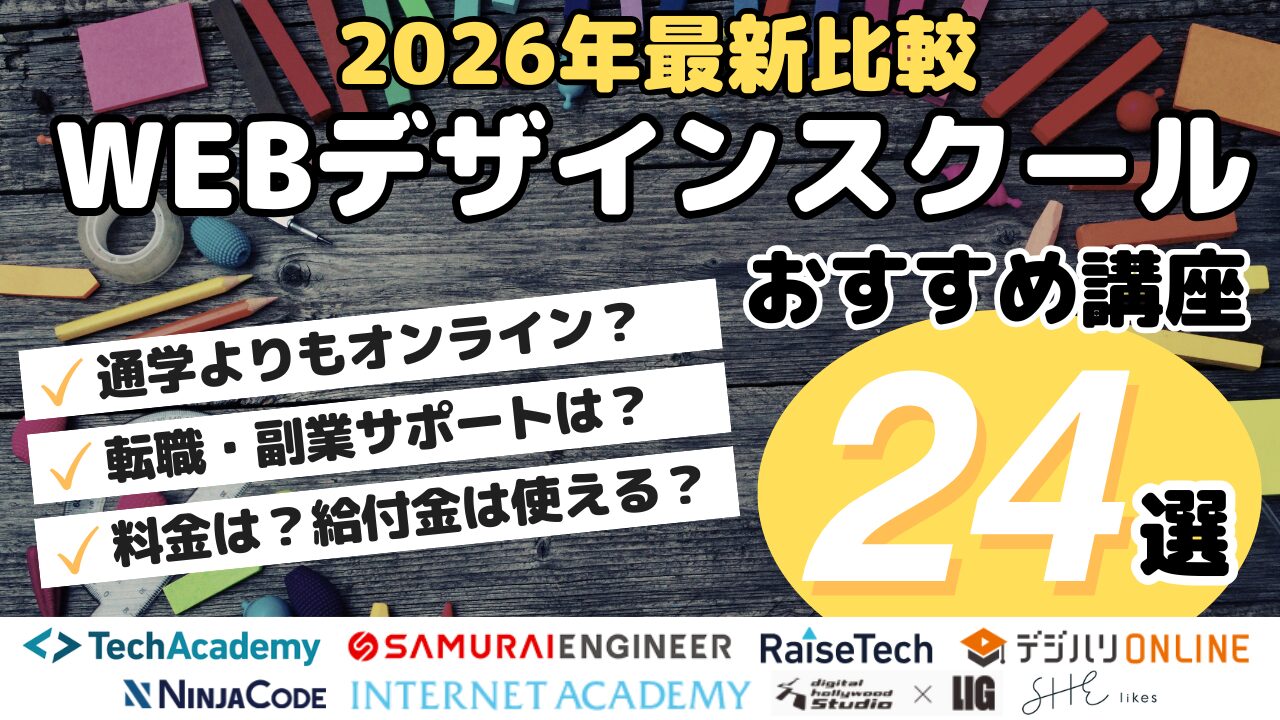 2026年最新比較・WEBデザインスクールおすすめ講座24選