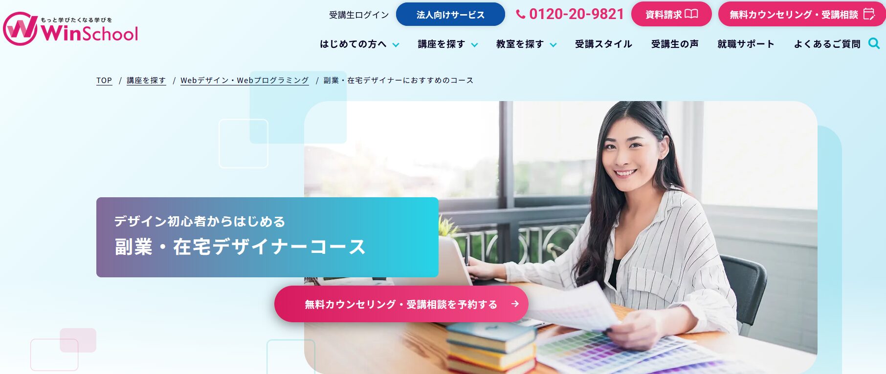Winスクール 副業・在宅デザイナーコース