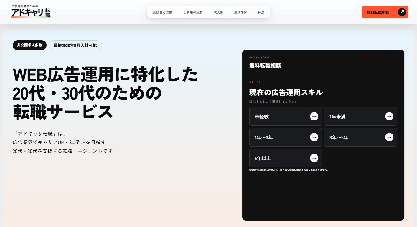 広告運用者のための転職エージェント・アドキャリ転職
