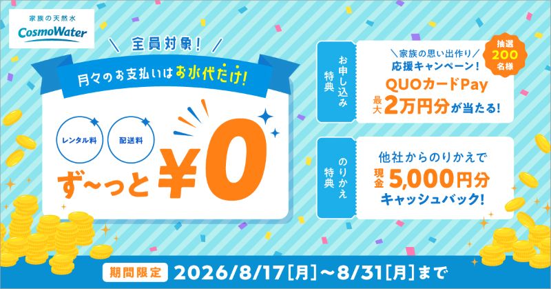 コスモウォーターのキャンペーン