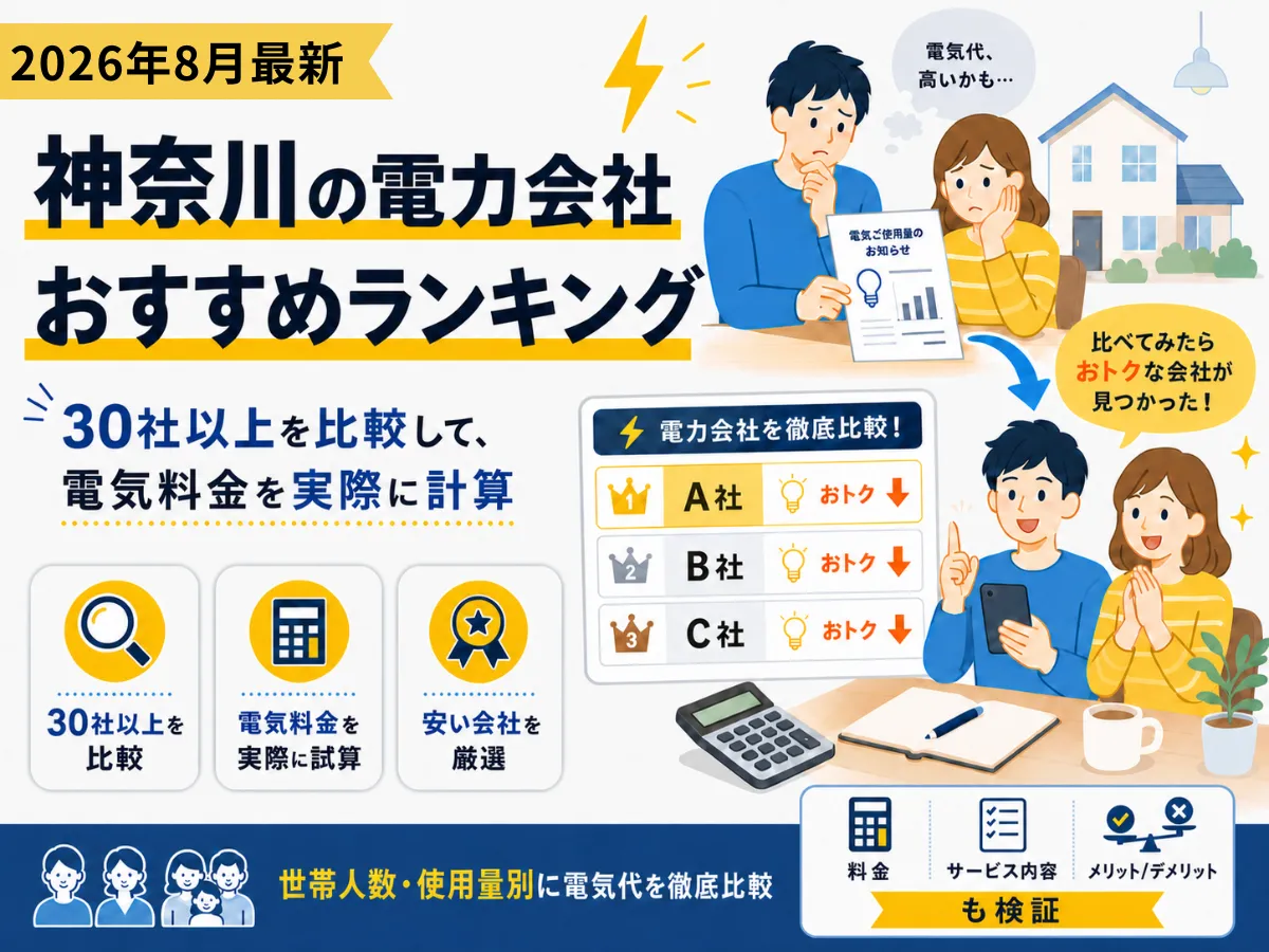 神奈川県のおすすめ電気会社ランキング2026年8月版