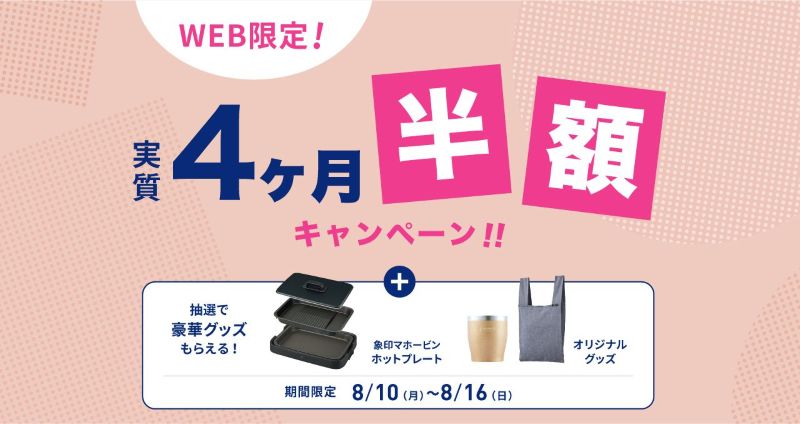 エブリィフレシャスのキャンペーン
