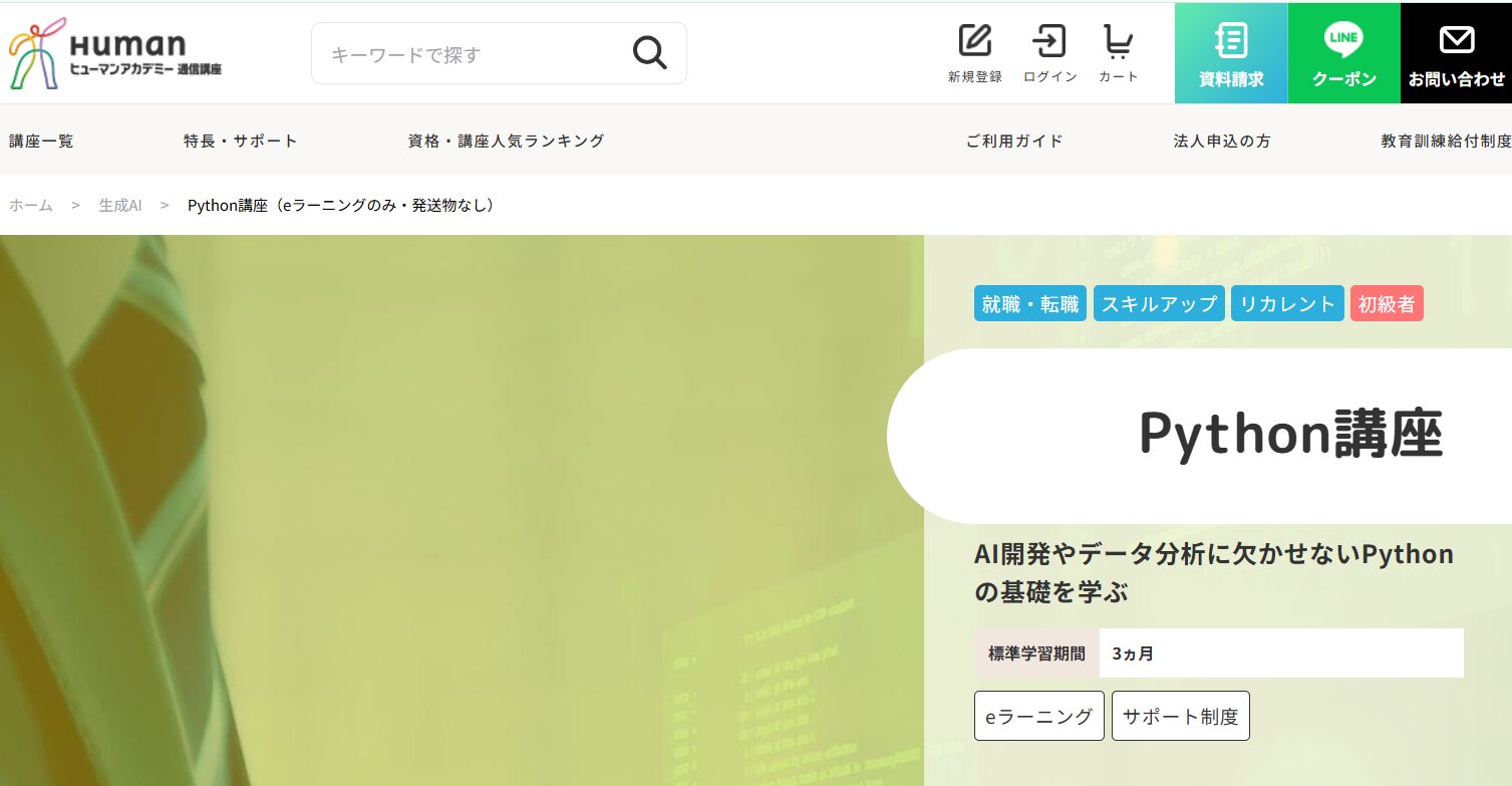 ヒューマンアカデミー通信講座・Python講座