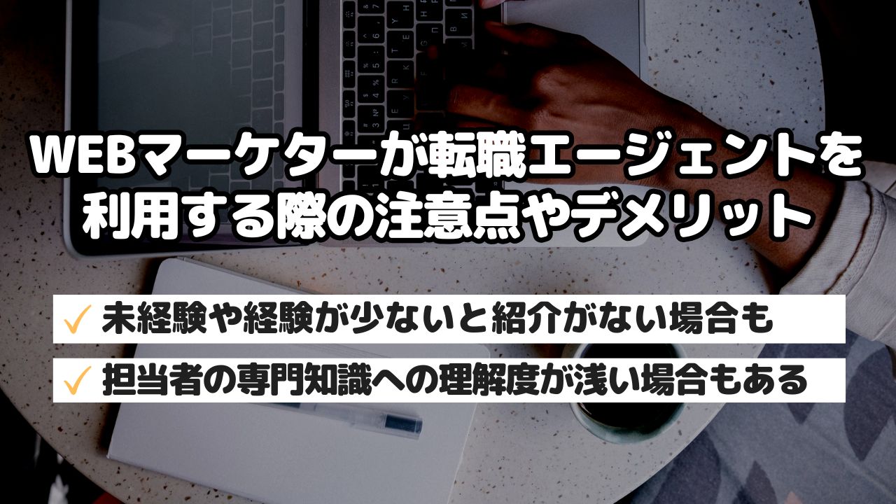 WEBマーケターが転職エージェントを利用する際の注意点やデメリット