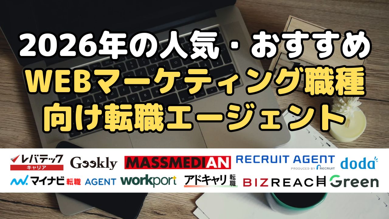2026年の人気・おすすめWEBマーケティング職種向け転職エージェント