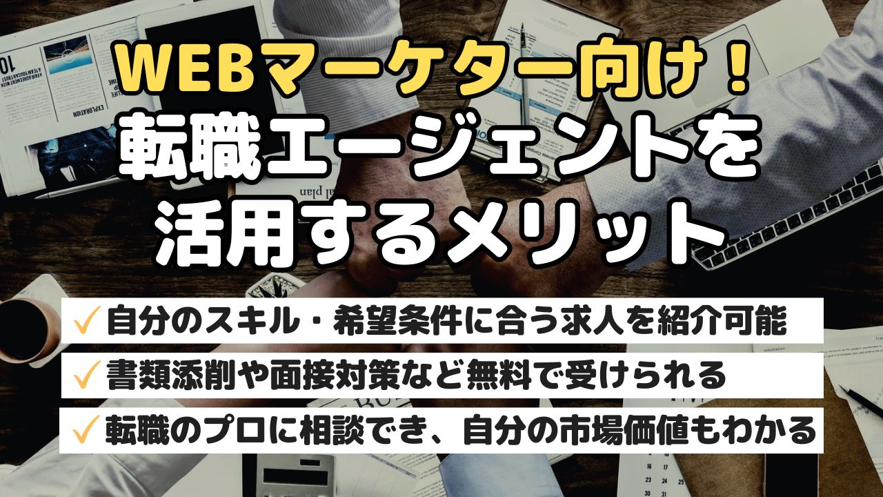 WEBマーケター向け！転職エージェントを活用するメリット