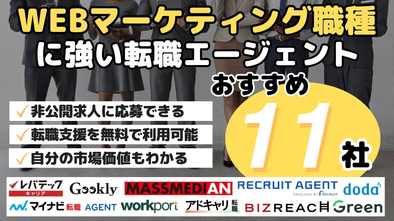 WEBマーケティング職種に強い転職エージェント・おすすめ11社
