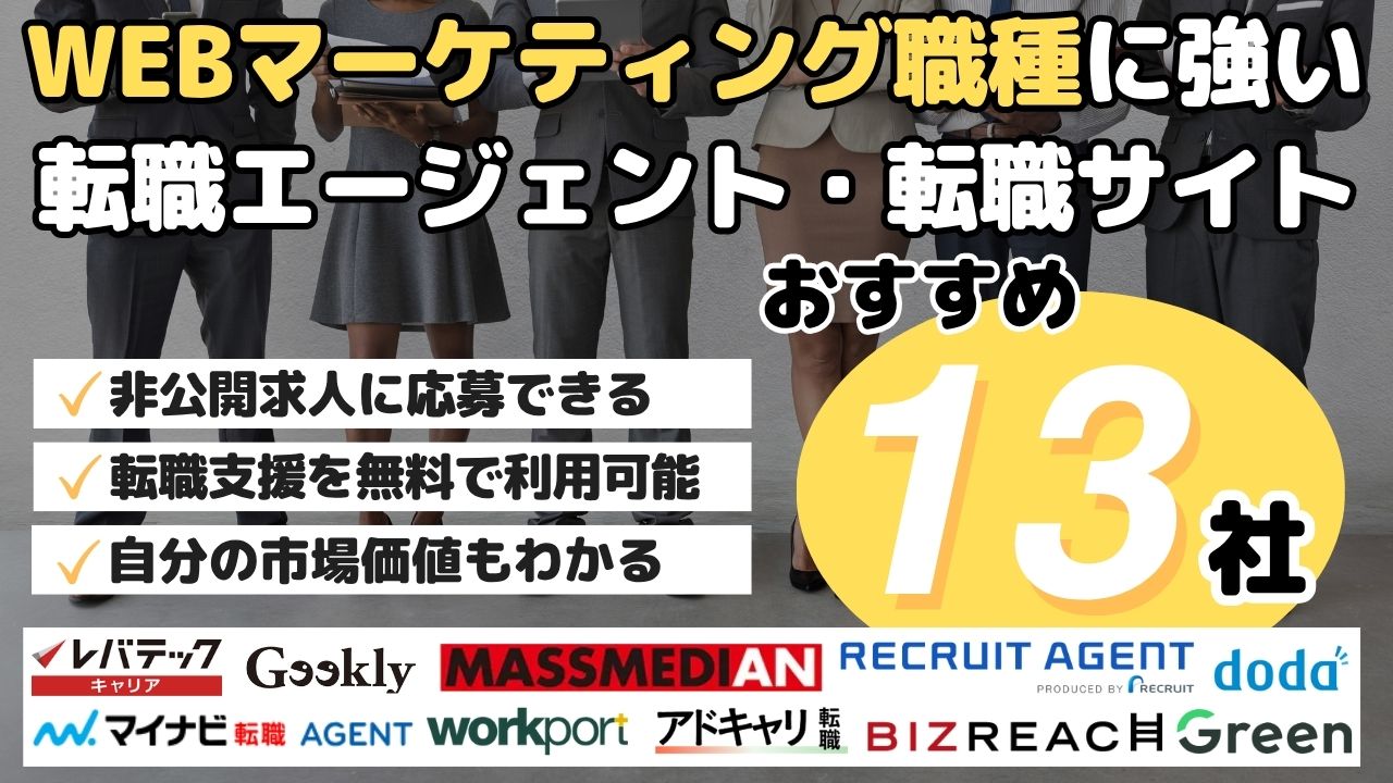 WEBマーケティング職種に強い転職エージェント・転職サイト　おすすめ13社