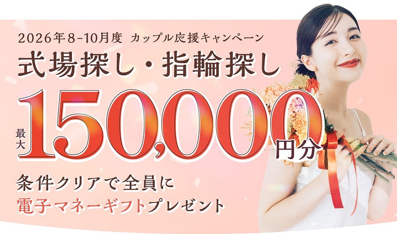 マイナビウエディングのカップル応援キャンペーン