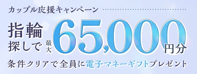 マイナビウエディング カップル応援キャンペーン