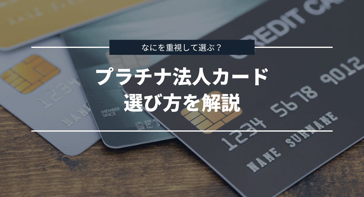 プラチナ法人カードの選び方を解説
