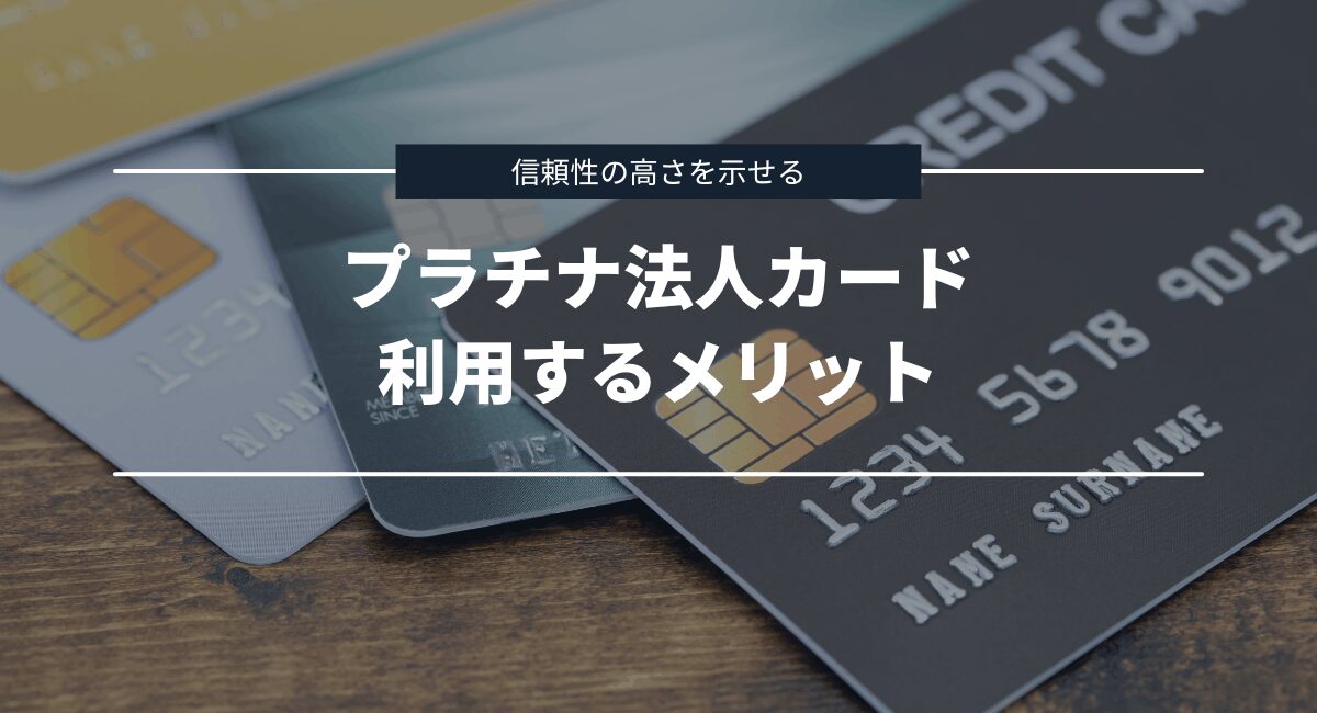 法人カードにプラチナを選ぶメリット
