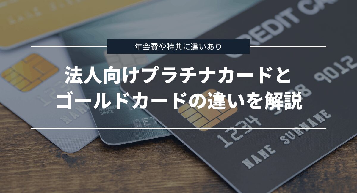 法人ゴールドカードとの違いを比較