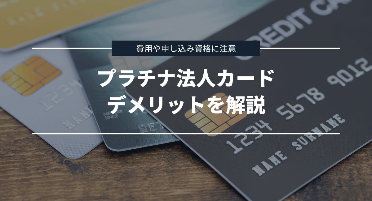 覚えておきたい法人プラチナカードのデメリット