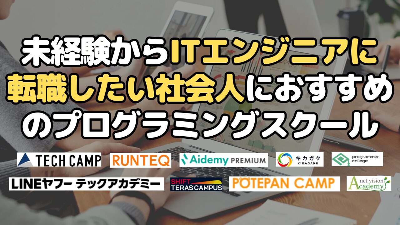 未経験からITエンジニアに転職したい社会人におすすめのプログラミングスクール