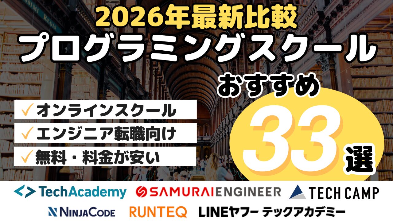 2026年最新比較・プログラミングスクールおすすめ33選