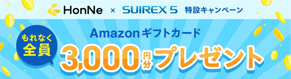 HonNe × SUIREX5 特設キャンペーン