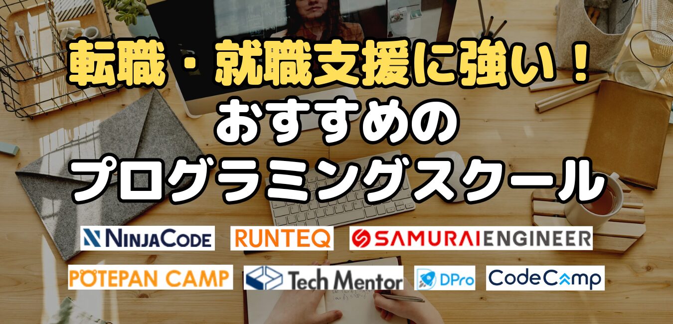 転職・就職支援に強い！おすすめプログラミングスクール