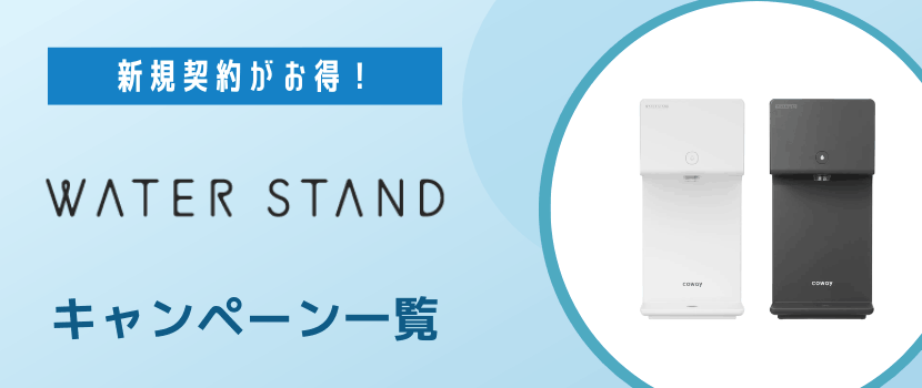 ウォータースタンド（WATER STAND）のキャンペーン情報まとめ！