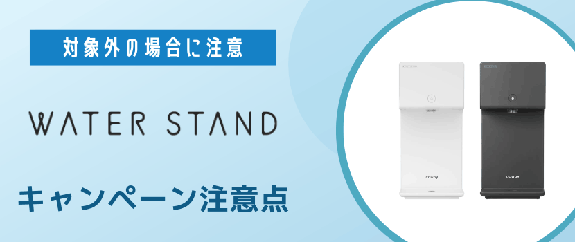 ウォータースタンドのキャンペーンを利用する際の注意点