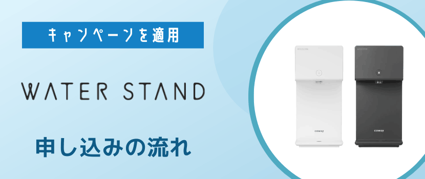 ウォータースタンドのキャンペーンの申し込み方法