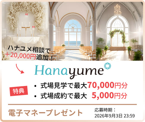 指輪も式場もハナユメがお得