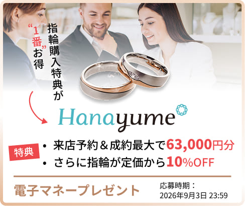 指輪購入はハナユメがお得9月3日まで