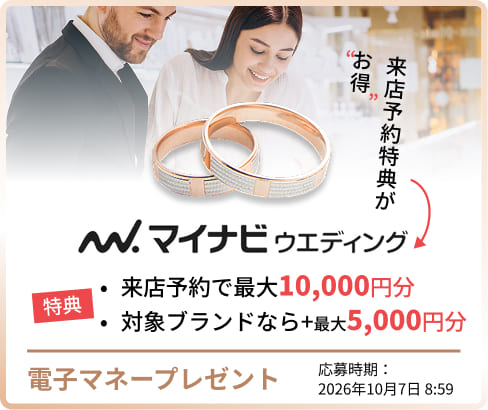 マイナビウエディングの指輪キャンペーン