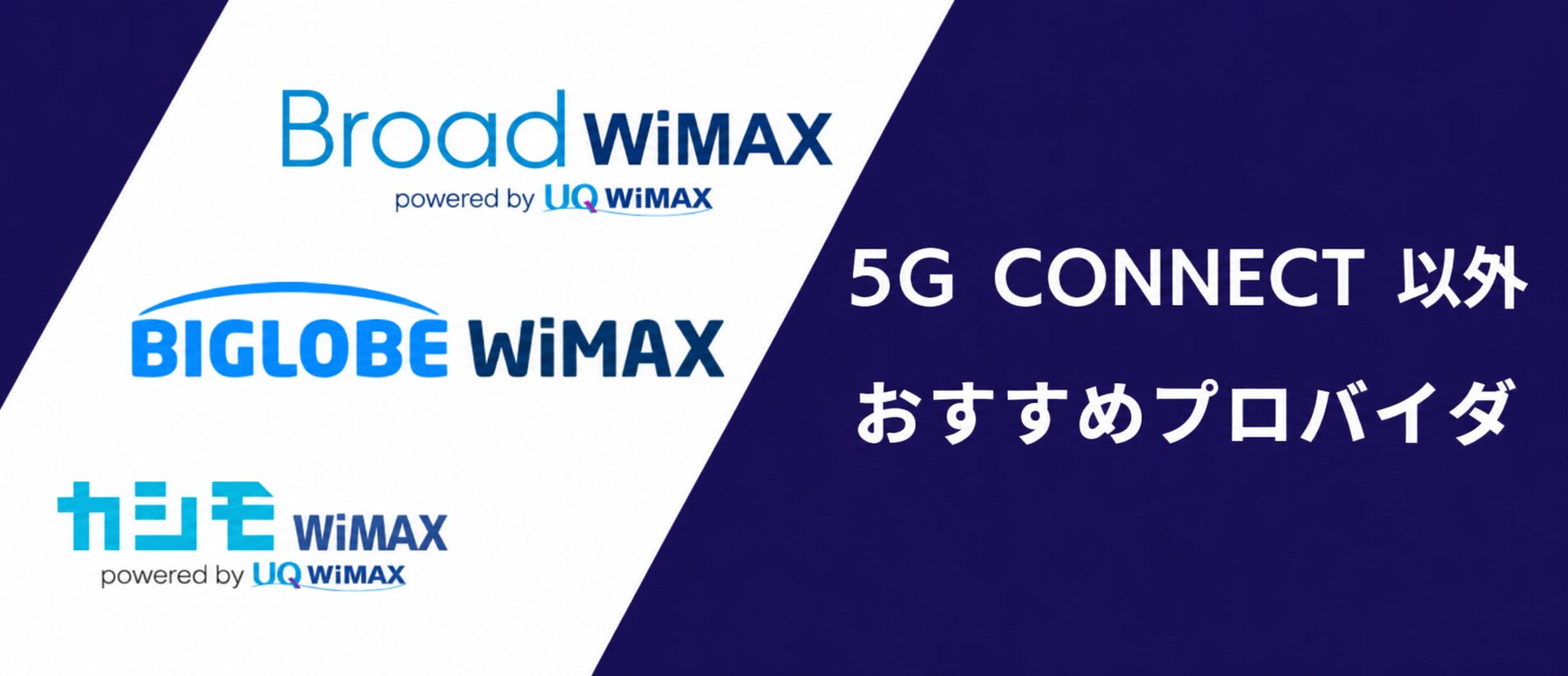 5G CONNECT以外におすすめのWiMAXプロバイダ