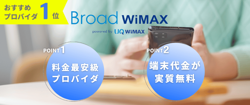 とくとくBBおすすめポイント