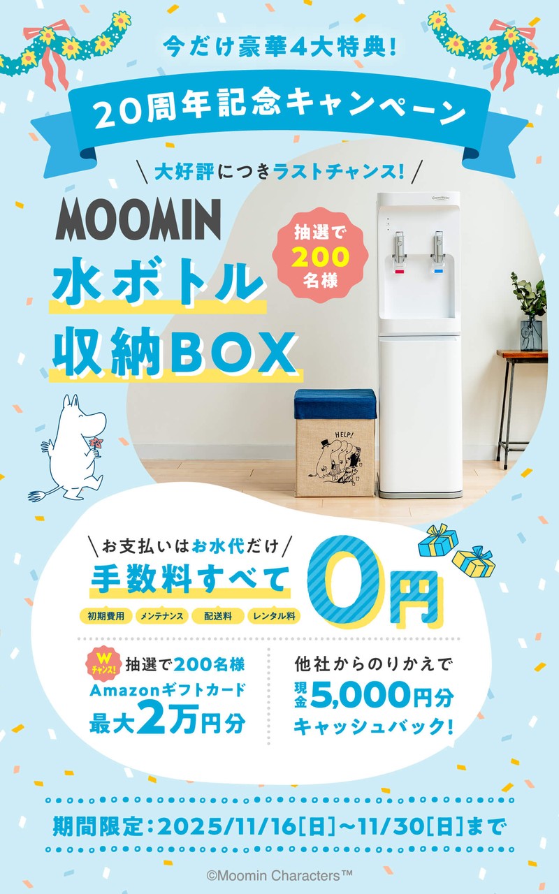 コスモウォーターのキャンペーン