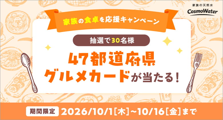 コスモウォーターのキャンペーン