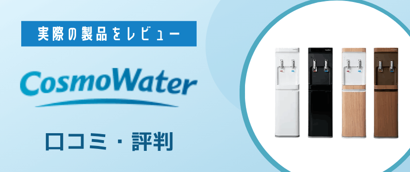 コスモウォーターの口コミ・評判を紹介!利用者にアンケート調査&編集部の実機レビュー