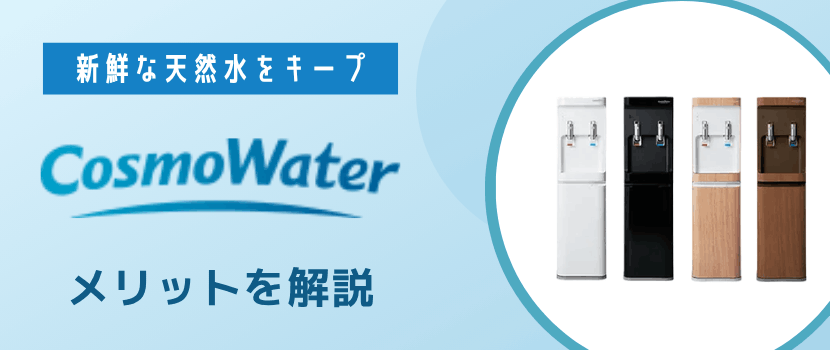 水のおいしさなどコスモウォーターの5つのメリット