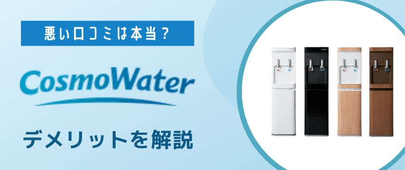 悪い口コミは本当?コスモウォーターの4つのデメリット