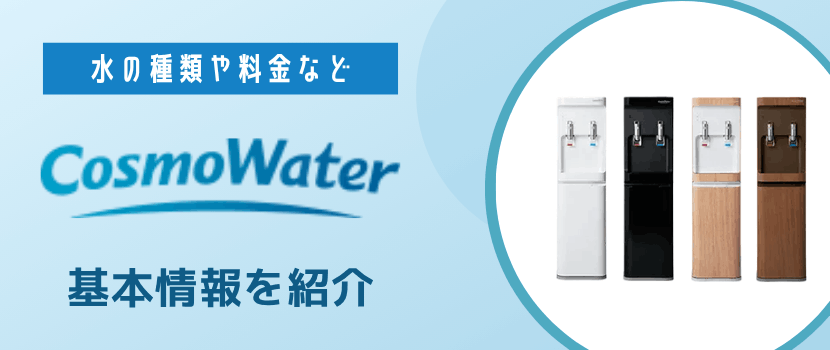 水の種類や料金などコスモウォーターの基本情報を解説