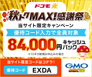 ドコモ光84,000円キャッシュバック