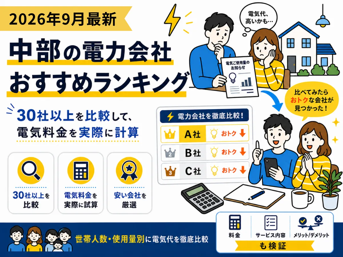 中部地方のおすすめ電気会社ランキング2026年9月版