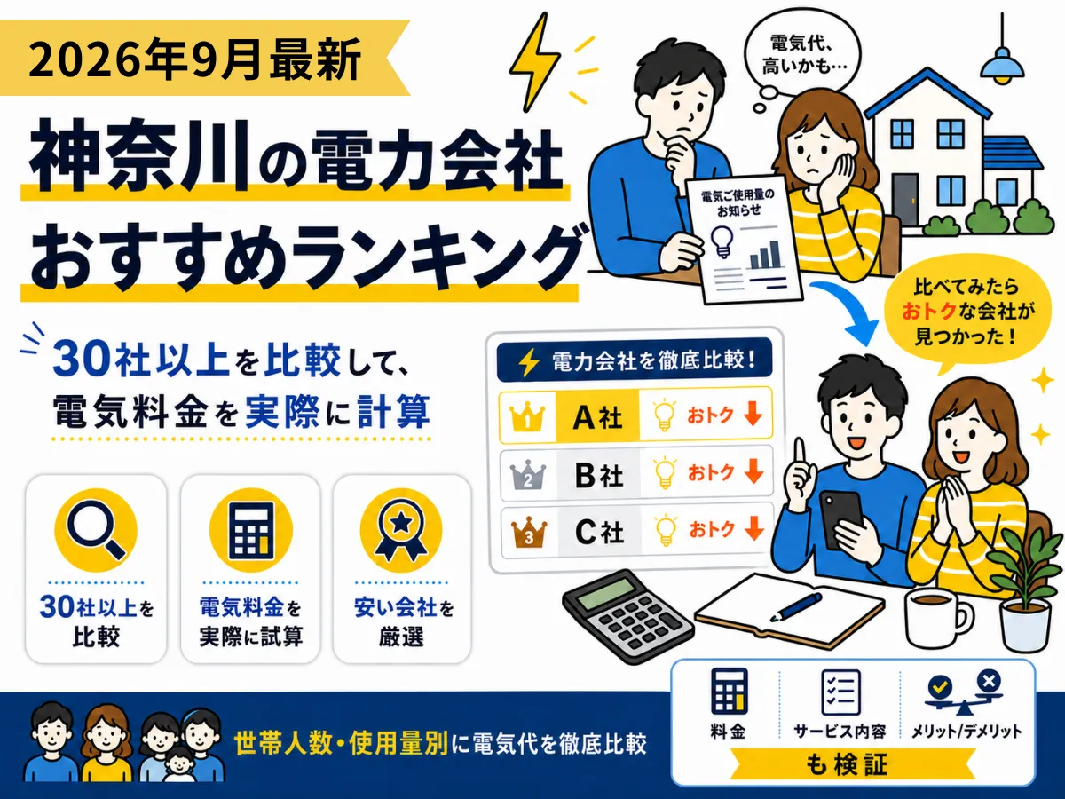 神奈川県のおすすめ電気会社ランキング2026年9月版