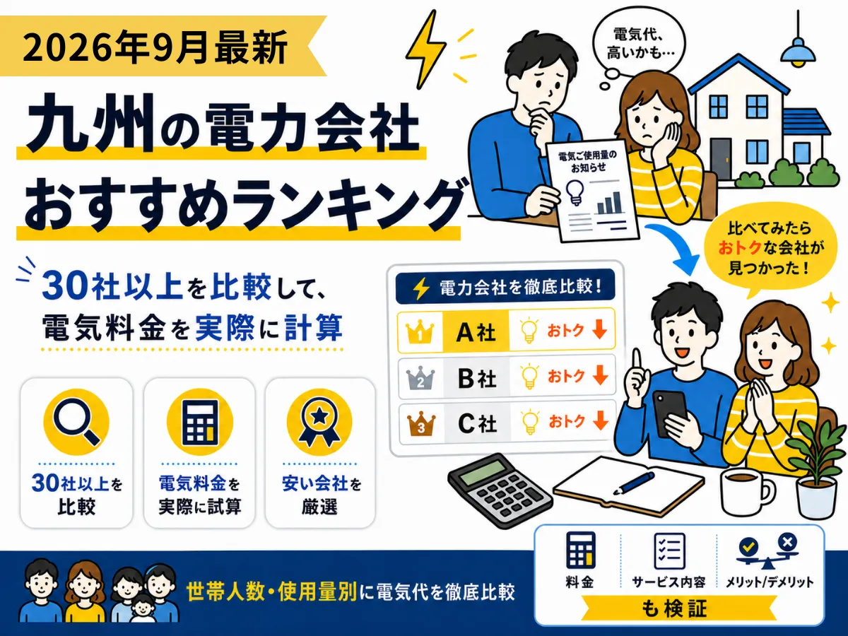 九州地方のおすすめ電気会社ランキング2026年9月版