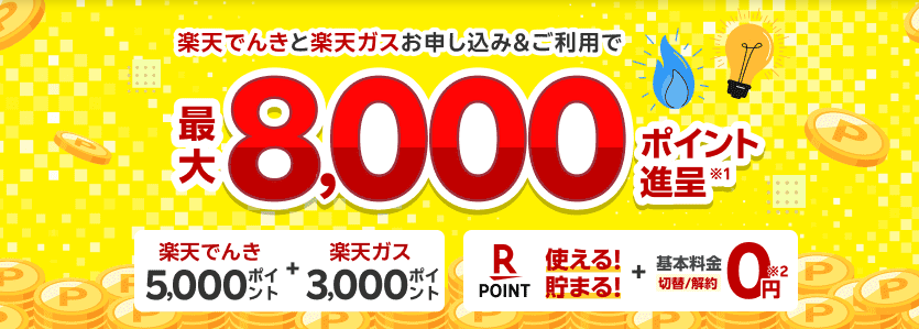楽天でんきのキャンペーンバナー