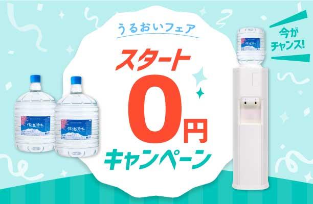 信濃湧水キャンペーン